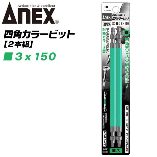 ANEX カラービット 四角ビット 両頭タイプ ＳＱ■＃3x150 2本組 建築金具 耐震金具 大工 噛み込み防止 四角穴ビス マグネット付 スクエア ACS-3315 兼古製作所