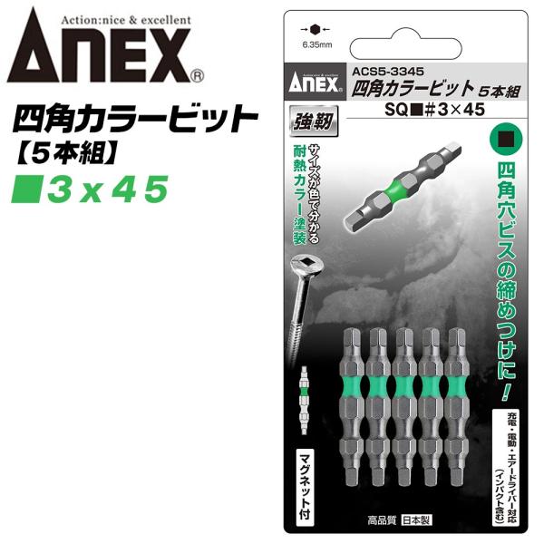 あ さん専用 兼古製作所 ANEX カラービット 四角ビット 両頭タイプ SQ
