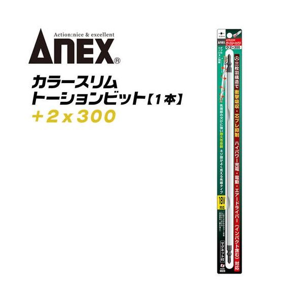 【刃先×全長】＋2x300【取付本数】1【材質】クローム・モリブデン・バナジウム鋼●三枚羽構造で衝撃を吸収！トルク伝達に優れ芯ブレを最高に抑制できるトーションビットです。●先端部はネジ頭が見やすい先細タイプ。内装作業等に最適です。●カムアウ...