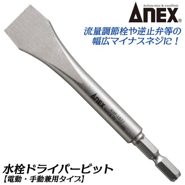 ANEX 水栓用ドライバービット 110mm 差込角6.35mm 流量調節栓 逆止弁 マイナスネジ 差替えハンドル対応 電動手動兼用  日本製 AHF-1511 兼古製作所