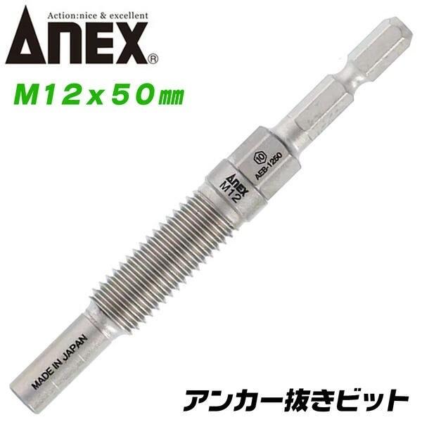 兼古製作所 ANEXTOOL アンカー抜きビット M12対応 本体打ち込み
