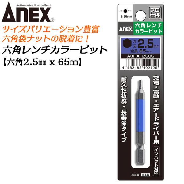ANEX カラービット 6角レンチ 2.5mm 耐久性抜群 長寿命タイプ 色分けで先端サイズ識別 家具 機械 設備 組立 DIY 六角 日本製 ACHX-2565 兼古製作所