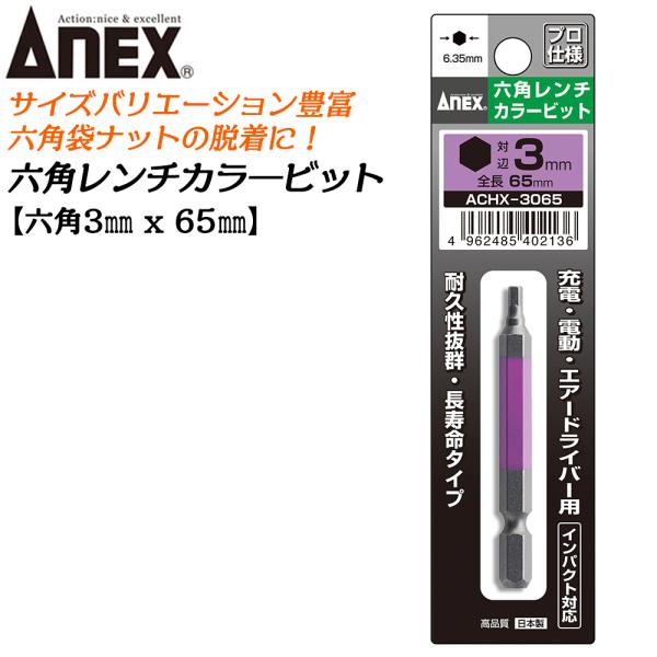 ANEX カラービット 6角レンチ 3mm 耐久性抜群 長寿命タイプ 色分けで先端サイズ識別 家具 機械 設備 組立 DIY 六角 日本製 ACHX-3065 兼古製作所