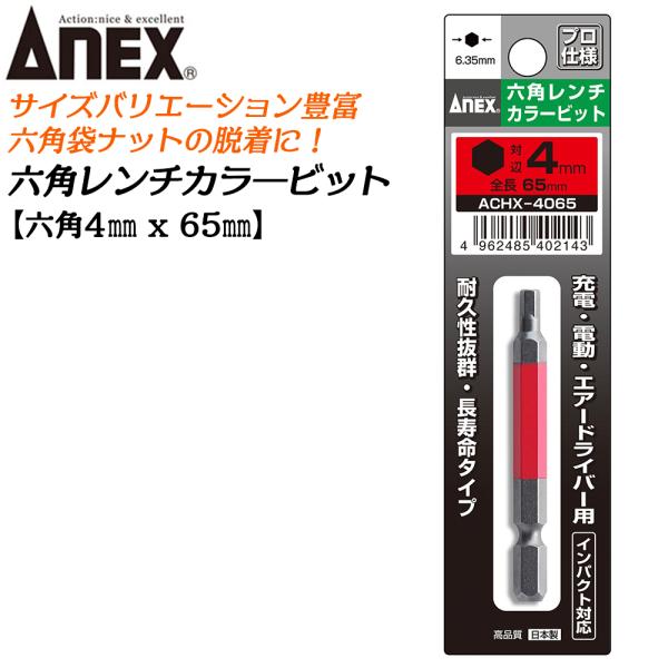 ANEX カラービット 6角レンチ 4mm 耐久性抜群 長寿命タイプ 色分けで先端サイズ識別 家具 機械 設備 組立 DIY 六角 日本製 ACHX-4065 兼古製作所