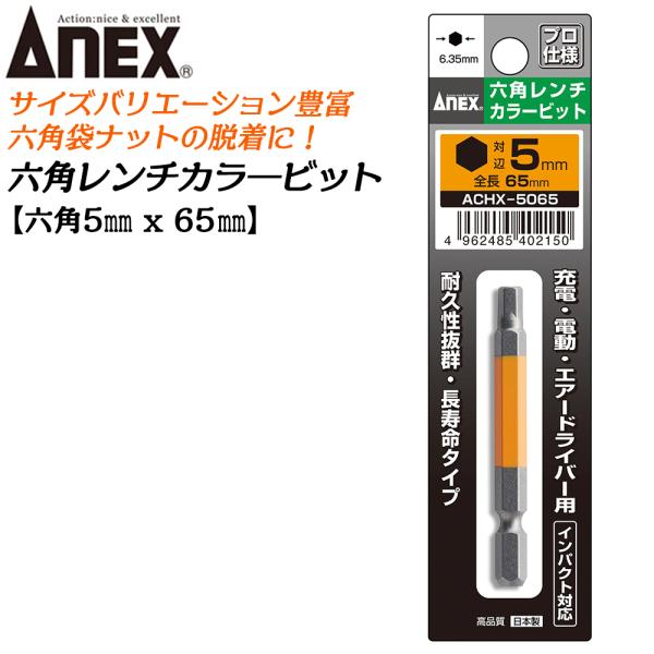 ANEX カラービット 6角レンチ 5mm 耐久性抜群 長寿命タイプ 色分けで先端サイズ識別 家具 機械 設備 組立 DIY 六角 日本製 ACHX-5065 兼古製作所