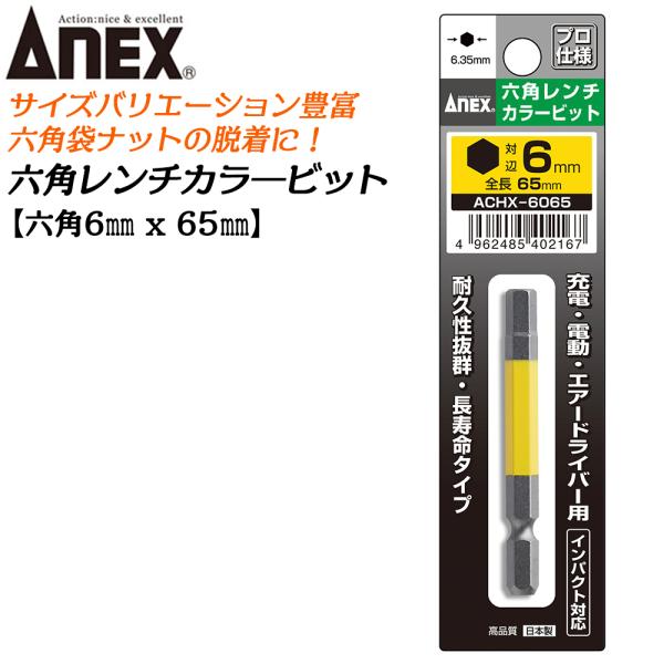 ANEX カラービット 6角レンチ 6mm 耐久性抜群 長寿命タイプ 色分けで先端サイズ識別 家具 機械 設備 組立 DIY 六角 日本製 ACHX-6065 兼古製作所