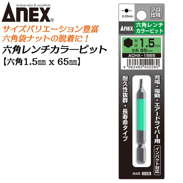 ANEX カラービット 6角レンチ 1.5mm 耐久性抜群 長寿命タイプ 色分けで先端サイズ識別 家具 機械 設備 組立 DIY 六角 日本製 ACHX-1565 兼古製作所