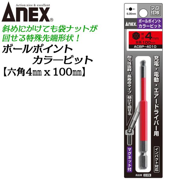 ANEX カラービット ボールポイント 4mm 耐久性抜群 長寿命タイプ 色分けで先端サイズ識別 家具 機械 設備 組立 DIY 日本製 ACBP-4010 兼古製作所