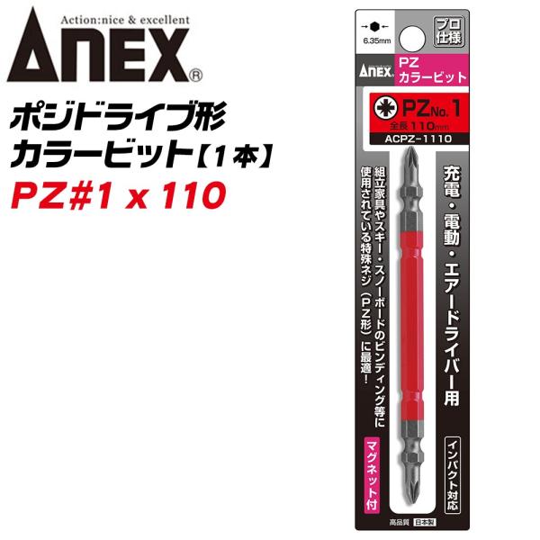 ANEX ポジ型カラービット PZ1x110 組立家具用 輸入家具 スキー スノーボード スノボ ビンディング ポジドライブ 電動用ビット 日本製 ACPZ-1110 兼古製作所