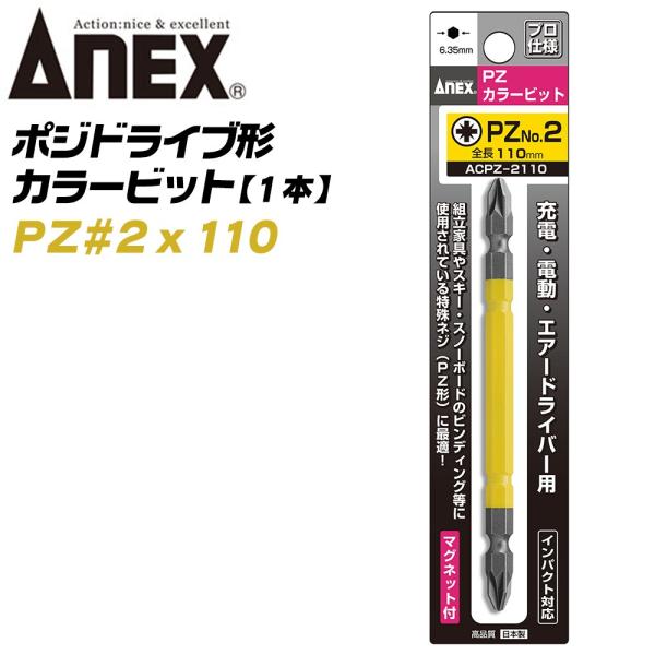 ANEX ポジ型カラービット PZ2x110 組立家具用 輸入家具 スキー スノーボード スノボ ビンディング ポジドライブ 電動用ビット 日本製 ACPZ-2110 兼古製作所