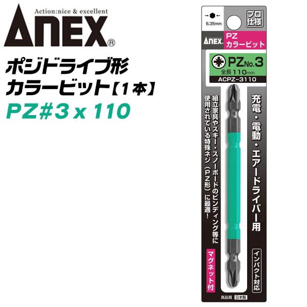 ANEX ポジ型カラービット PZ3x110 組立家具用 輸入家具 スキー スノーボード スノボ ビンディング ポジドライブ 電動用ビット 日本製 ACPZ-3110 兼古製作所