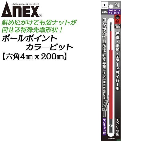ANEX ロングカラービット200mm ボールポイント 4mm 耐久性抜群 長寿命タイプ 色分けで先端サイズ識別 家具 機械 設備 組立 DIY 日本製 ACBP-4020 兼古製作所