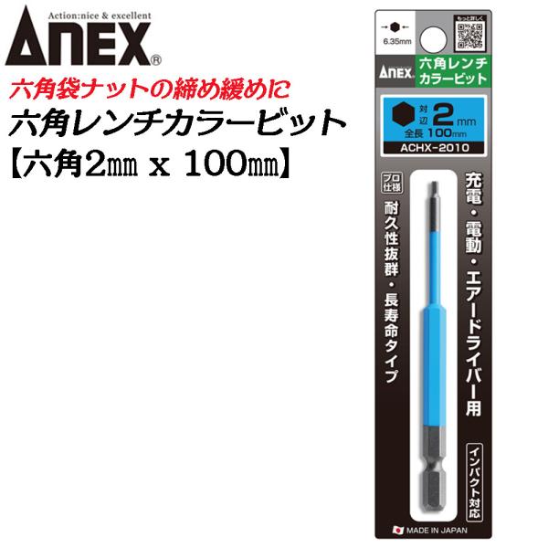 ANEX カラービット 6角レンチ 2mm X 全長100mm 耐久性抜群 長寿命 色分けで先端サイズ識別 家具 機械 設備 組立 DIY 六角 日本製 ACHX-2010 アネックスツール