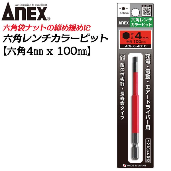 兼古製作所 ANEX カラービット 6角レンチ 4mm X 全長100mm 耐久性抜群