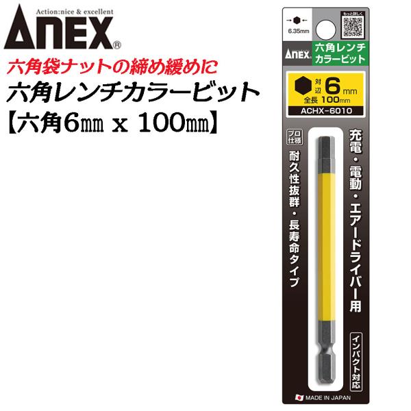 ANEX カラービット 6角レンチ 6mm X 全長100mm 耐久性抜群 長寿命 色分けで先端サイズ識別 家具 機械 設備 組立 DIY 六角 日本製 ACHX-6010 アネックスツール