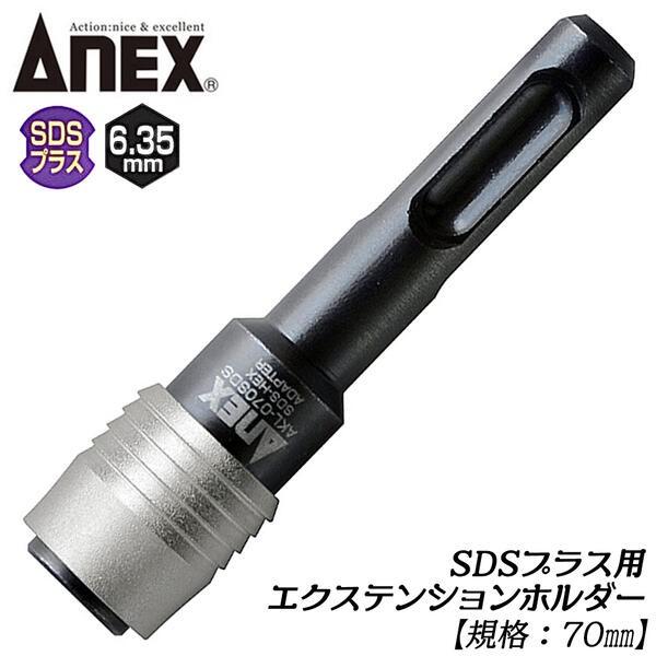 ANEX ANEXTOOL SDSプラスエクステンションホルダー 70mm 駆動角 6.35mm