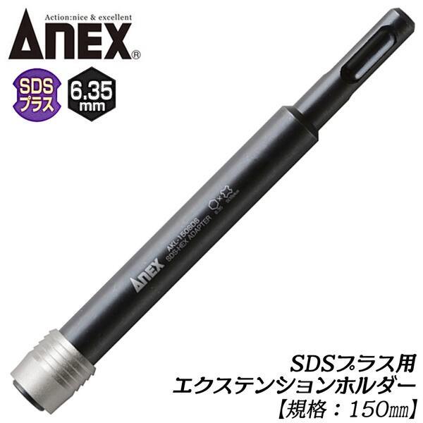 ANEX ANEXTOOL SDSプラスエクステンションホルダー 150mm 駆動角 6.35