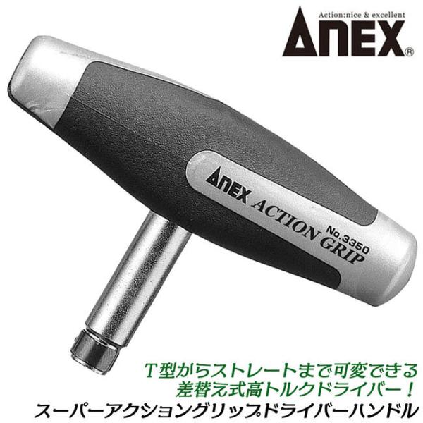 ANEXTOOL スーパーアクショングリップドライバー クリップのみ 角度ワンタッチ切り替え Ｔ型ドライバー ストレート形状 ビット差替え #3350-H 兼古製作所