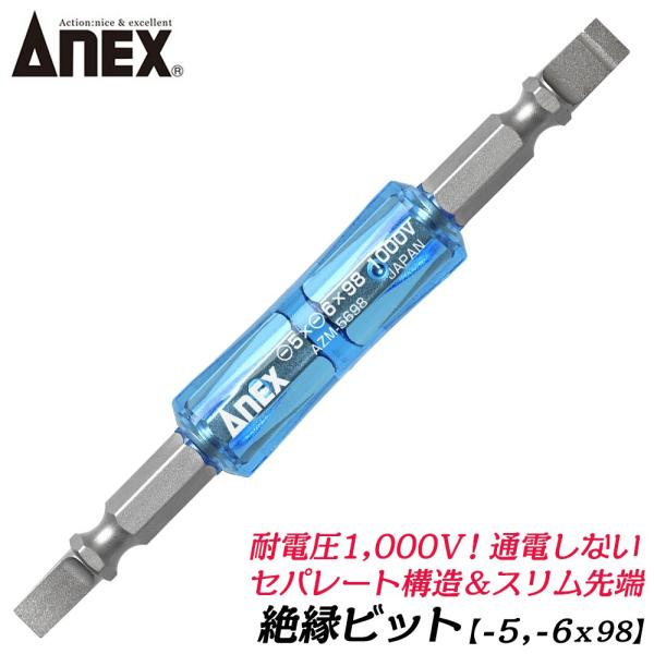 兼古製作所 ANEX 絶縁ビット -5x-6x98mm 電気工事 絶縁 ドライバー