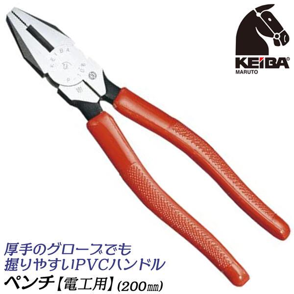 KEIBA ケイバ ペンチ200mm 電工用 PVCハンドル 切る 曲げる 掴む 挟み