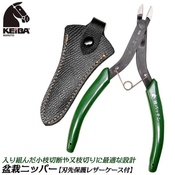 KEIBA 盆栽ニッパー 枝パッチン 160mm バネ付 盆栽用 小枝切り