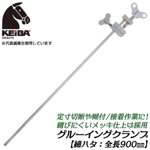 KEIBA メッキ仕上げ 締ハタ 900mm 【1本】 定寸切断 糊付 接着作業 は