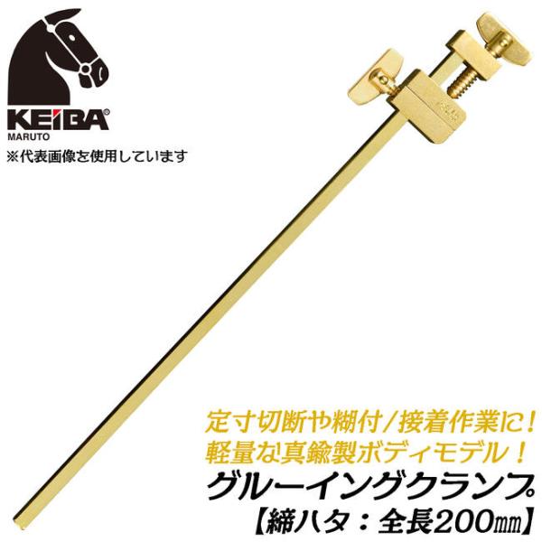 KEIBA 真鍮製 締ハタ 200mm 【1本】 定寸切断 糊付 接着作業 軽量 真ちゅう製 はた金 締めハタ 木工 仮押さえ 固定 クランプ GC-507B マルト長谷川工作所