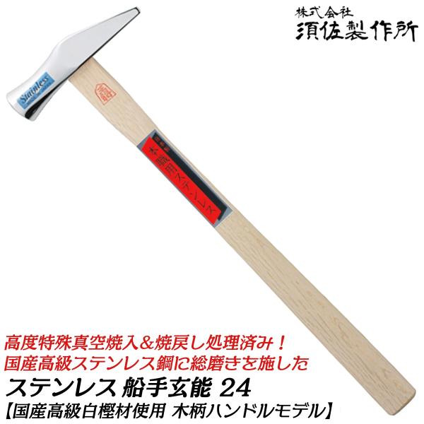 須佐製作所 本職用 ステンレス船手玄能 24 木柄仕様 高級国産ステンレス鋼 高級白樫柄 フルポリッシュヘッド プロ ハンマー 高度特殊真空焼入 日本製 王将