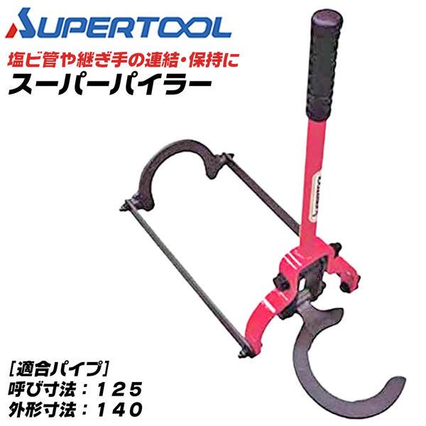 スーパー スーパーパイラー 塩ビ管連結工具 適合パイプ呼び 00 A8 2302 SUPER TOOL スーパーツール 塩ビ管連結工具 スーパーパイラー 呼び寸