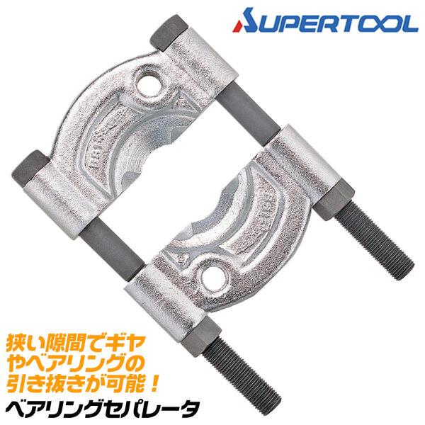 SUPER TOOL スーパーツール ベアリングセパレータ 6~60mm対応 ナット