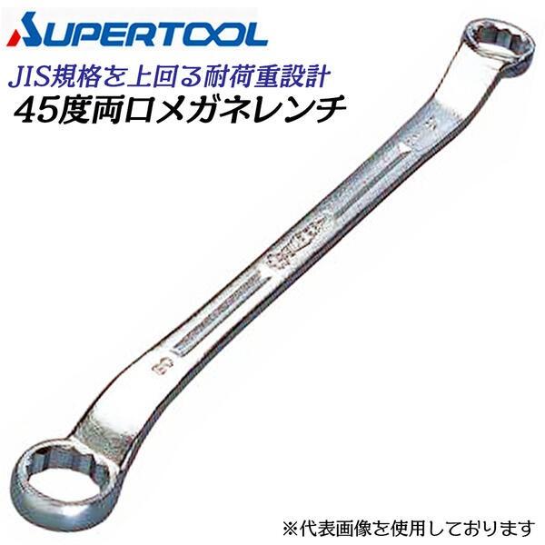SUPER TOOL スーパーツール 45度両口メガネレンチ 27mm×30mm 角度付45