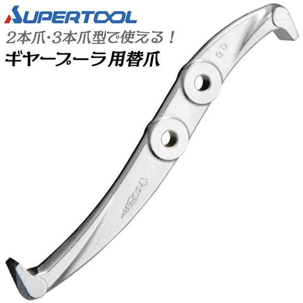 SUPER TOOL スーパーツール ギヤープーラ交換用爪 1本 部品 パーツ