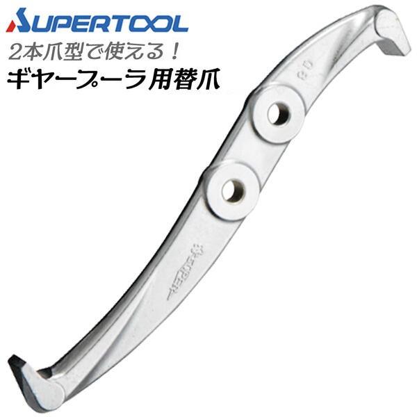 スーパーツール ギヤープーラ交換用爪 1本 部品 パーツ 取り外し プーリー抜き 引き抜き工具 2本爪 3本爪 G GL GLL GT用 GJ3 SUPERTOOL