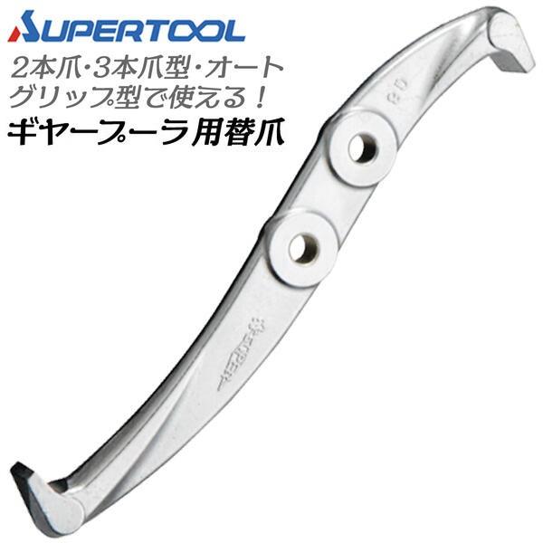 暖突　L SUPER TOOL スーパーツール ギヤープーラ交換用爪 1本 部品