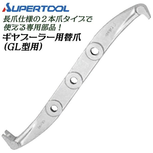 SUPER TOOL スーパーツール ギヤープーラ交換用爪 1本 長爪タイプ 