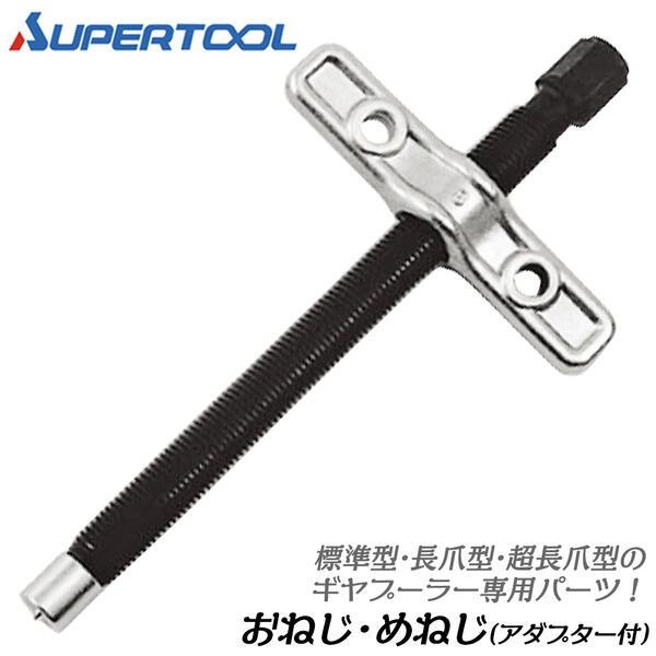 SUPER TOOL スーパーツール ギヤープーラ交換用おねじ・めねじ