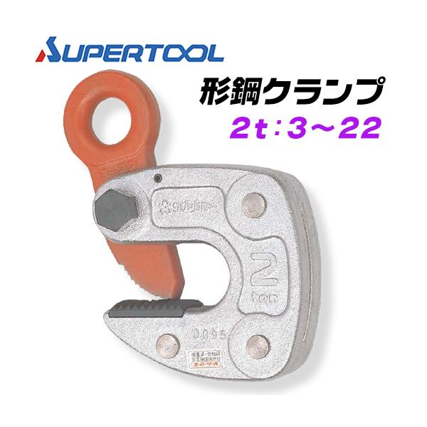 SUPER TOOL スーパーツール 形鋼クランプ 容量 2t クランプ範囲 3~22 H