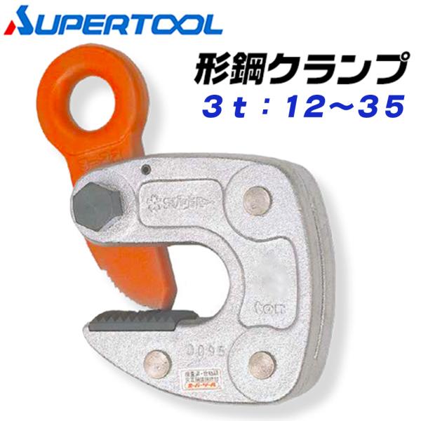 SUPER TOOL スーパーツール 形鋼クランプ 容量 3t クランプ範囲 12~35