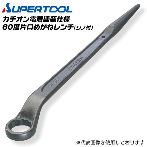 スーパーツール 片口めがねレンチ シノ付 32mm 60度角度付 建築 鉄骨 橋梁 錆びにくい 安全ロープ取り付け穴付き アングル リブ 隣接ボルト KP-32 SUPERTOOL