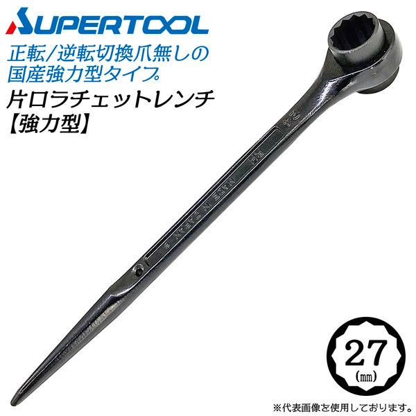 ラチェットレンチ SUPER TOOL スーパーツール 強力型片口ラチェットレンチ 27mm