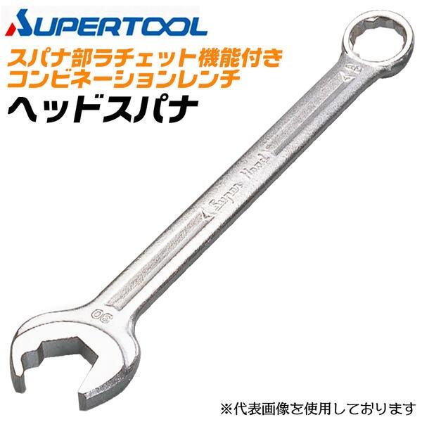 SUPER TOOL スーパーツール ヘッドスパナ 13mm ラチェット機能付き 
