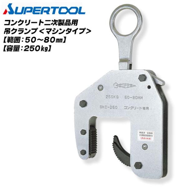 SUPER TOOL スーパーツール コンクリート二次製品用吊クランプ SUPER TOOL スーパーツール コンクリート二次製品用吊クランプ