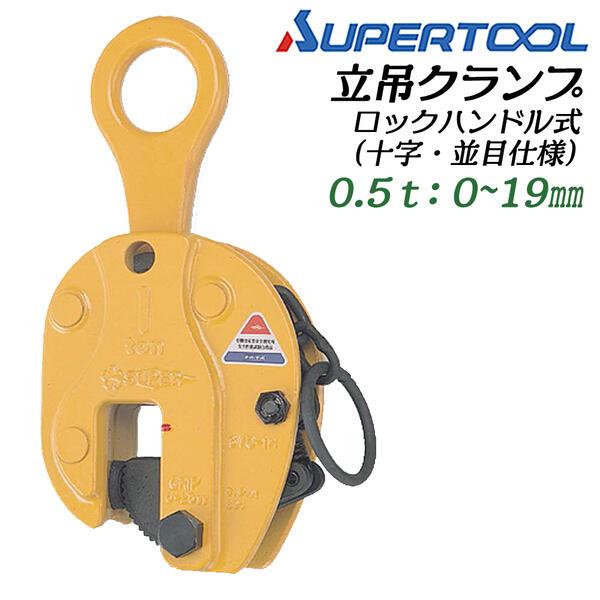 SUPER TOOL スーパーツール 立吊クランプ ロックハンドル式 容量2.0t SVC2H 未開封品 【工具専門店 テイクハンズ金沢野々市店】 SUPER TOOL スーパーツール ロックハンドル式 立吊クランプ 容量 0.5t