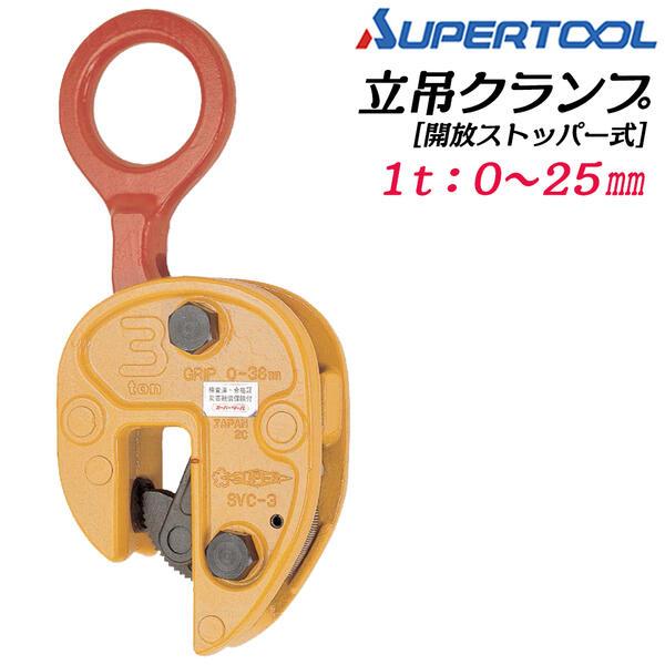SUPER TOOL スーパーツール 軽量仕様 立吊クランプ 開放