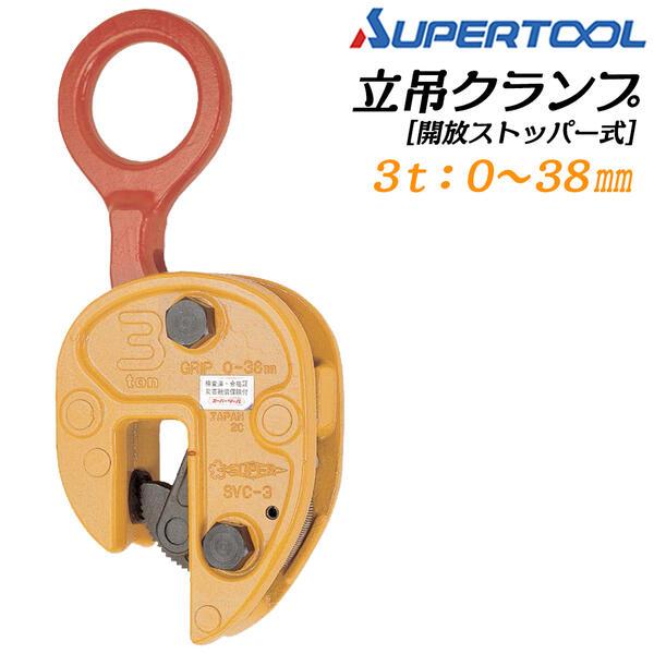 SUPER TOOL スーパーツール 軽量仕様 立吊クランプ 開放ストッパー式 