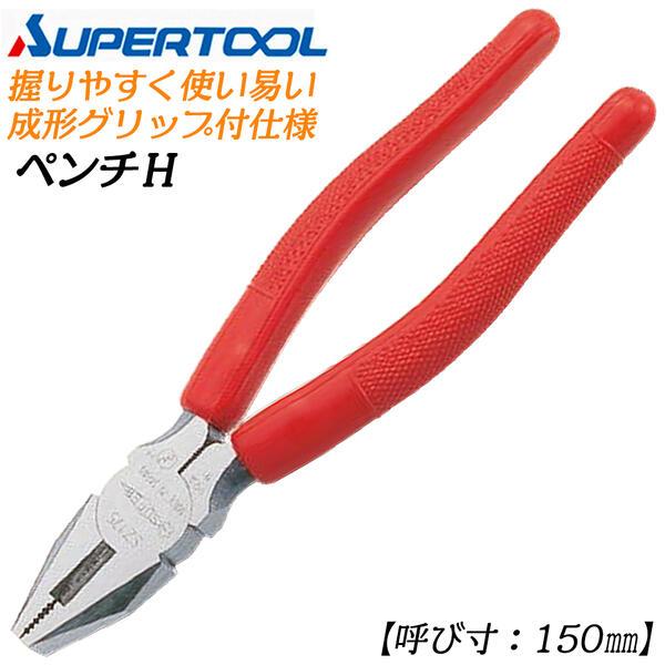 SUPER TOOL スーパーツール ペンチ150mm 樹脂成型カバー付 切る 曲げる