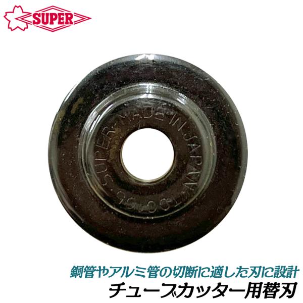 【新品未使用品】スーパーツール TC205 パイプカッター スーパーツール チューブカッター TC 205