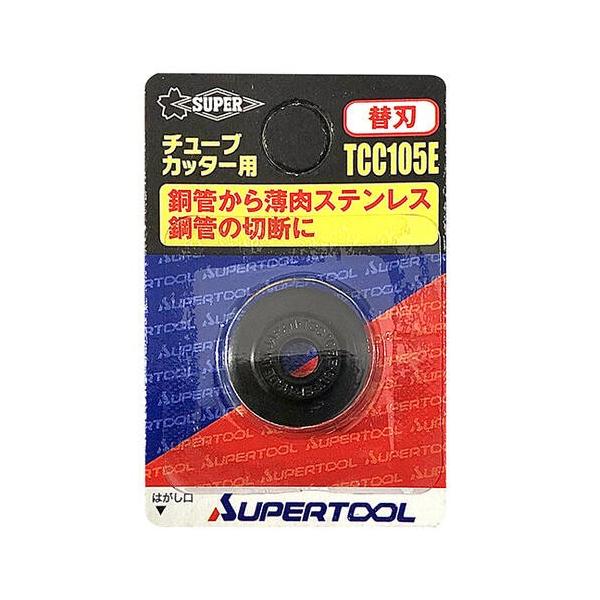 SUPER TOOL スーパーツール チューブカッター 万能型 替刃 最大 SUPER TOOL スーパーツール チューブカッター 万能型 替刃 最大