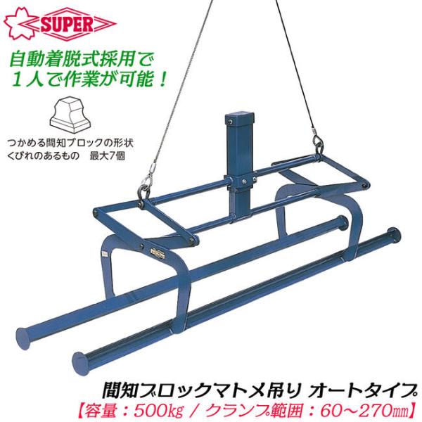 SUPER TOOL スーパーツール オートタイプ 間知ブロックまとめ吊り 