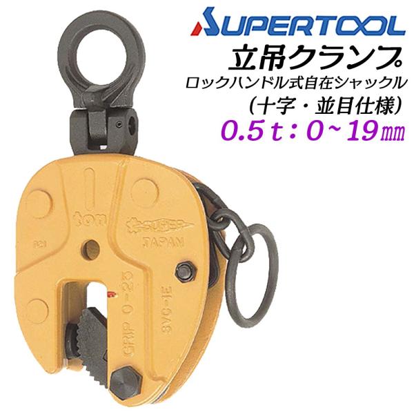 スーパーツール 立吊クランプ 自在シャックルタイプ ロックハンドル式 容量 0.5t クランプ範囲 0~19 鋼板 カム 軽量型 ロック機構 日本製 SVC-0.5E SUPERTOOL